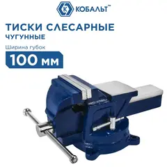 Тиски слесарные поворотные КОБАЛЬТ ширина губок 100 мм, захват 100 мм, 7 кг, наковальня (245-978)