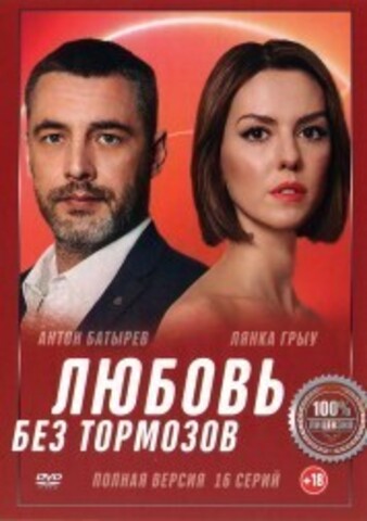 Любовь без тормозов (16 серий, полная версия) (12+) на DVD