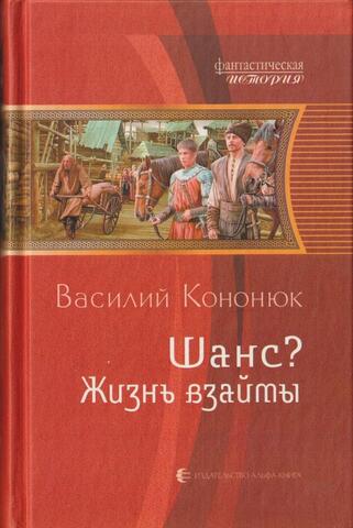 Шанс? Жизнь взаймы