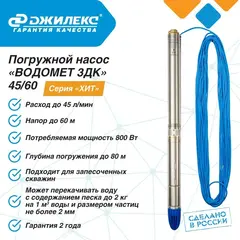 Насос глубинный Джилекс «ВОДОМЕТ 3ДК» 45/42 серия 
