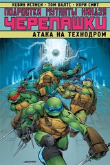 Комикс Подростки Мутанты Ниндзя Черепашки. Том 10. Атака на технодром.