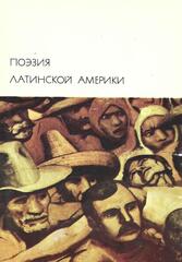 Поэзия Латинской Америки