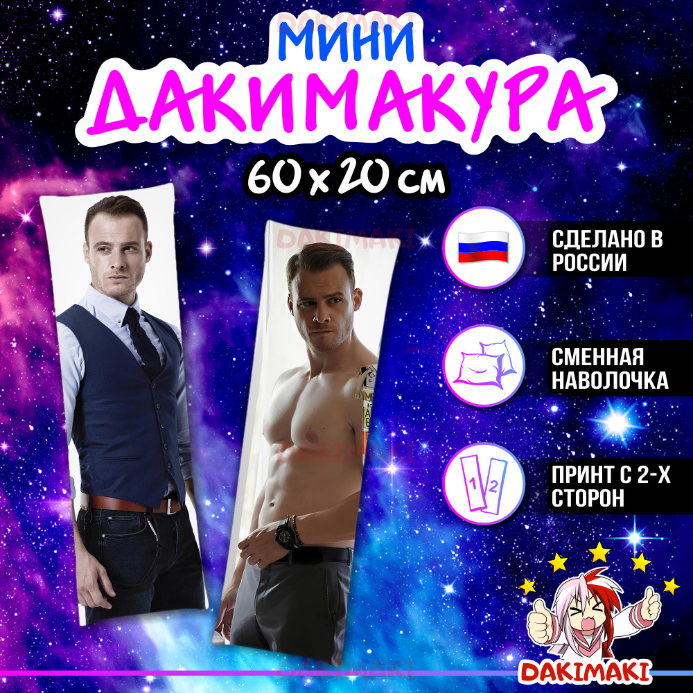 Мини дакимакура Серкан Болат, Керем Бюрсин арт. M1103, 60х20 см купить в  Dakimaki