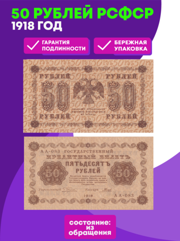 50 рублей 1918 г. XF