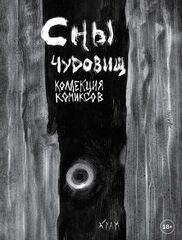 Комикс ХРАМ. Сны чудовищ. Коллекция комиксов
