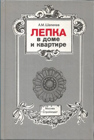 Лепка в доме и квартире