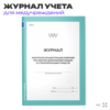 Журнал контроля концентрации рабочих растворов дезинфицирующих и стерилизующих средств, для больниц и клиник, А4, 56 стр., Докс Принт