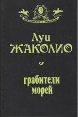 Грабители морей