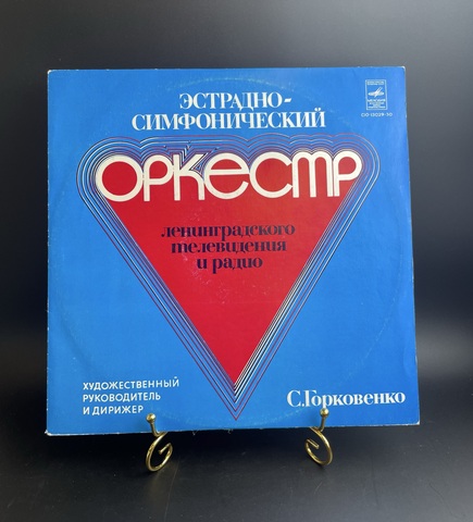 С. Горковенко - Эстрадно - симфонический оркестр Ленинградского телевидения и радио. Виниловая пластинка 12 дюймов. Мелодия СССР год.