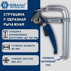 Струбцина F-образная рычажная КОБАЛЬТ 80 х 120 мм, кованая (249-044)