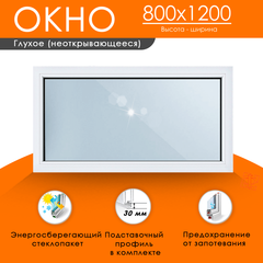 Пластиковое окно 800 х 1200 ТермА Эко с глухой створкой