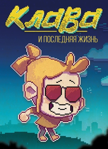 Клава и последняя жизнь (Лимитированная обложка Comic Con Russia 2019) (Б/У)