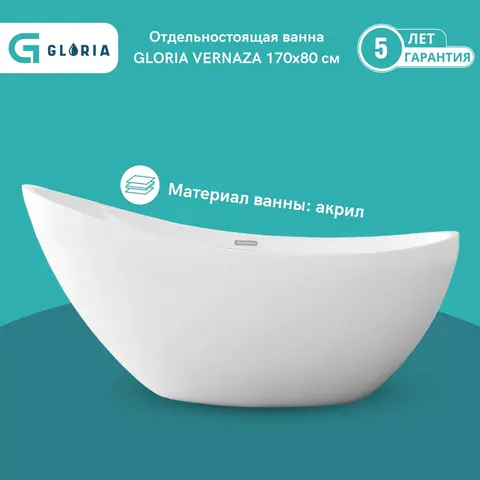 VERNAZZA17080 ВАННА ОТДЕЛЬНО СТОЯЩАЯ VERNAZZA 170Х80 СМ