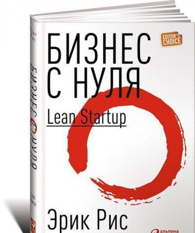 Бизнес с нуля: Метод Lean Startup для быстрого тестирования идей и выбора бизнесмодели