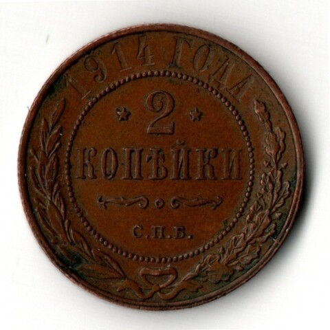 2 копейки 1914 год - СПБ - Царская Россия - Николай II - хороший сохран