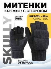 Варежки-митенки Skully MT-299 black