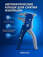 Клещи для снятия изоляции КОБАЛЬТ автоматические, 0.75 - 6.0 мм, 180 мм (246-470)