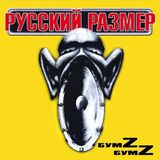 РУССКИЙ РАЗМЕР: Бумz-бумz (2000/2024) Black Vinyl (Виниловая пластинка)