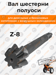 Вал шестерни полуоси (планетарка часть 1) к мотоблоку с воздушным охлаждением L-220 мм  Z-8