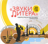 СБОРНИК: Звуки Питера. Аудиопрогулка По Санкт-Петербургу С Музыкантами