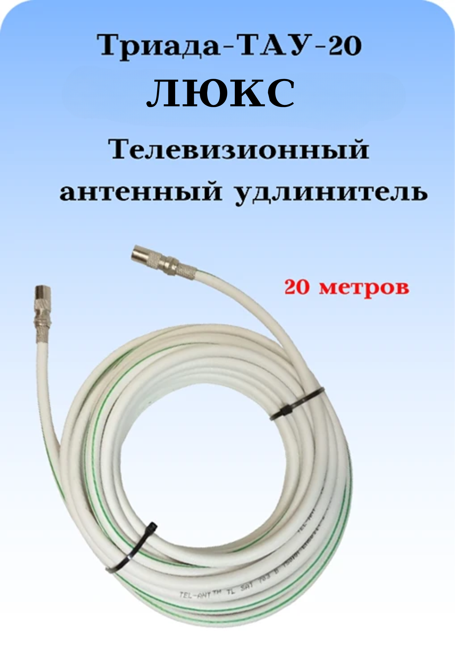 Антенный ТВ удлинитель ТАУ 20 м ЛЮКС длиной 20 метров белый