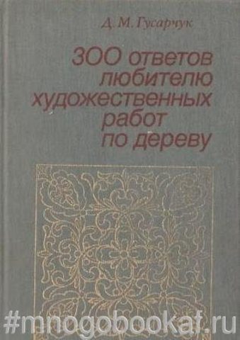 300 ответов любителю художественных работ по дереву