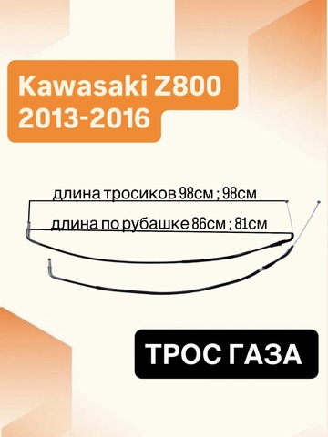 Трос газа для Kawasaki Z800 2013-2016