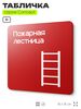 Табличка Пожарная лестница, на дверь и стену, навигационная и информационная, серия CONCEPT, 18х18 см, Айдентика Технолоджи