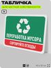 Табличка для сортировки отходов 