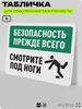 Табличка для обеспечения безопасности 