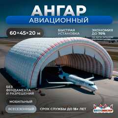 Надувной ангар для самолета «ПилотГараж», 60×45×20 м