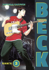 BECK. Восточная Ударная Группа. Книга 3