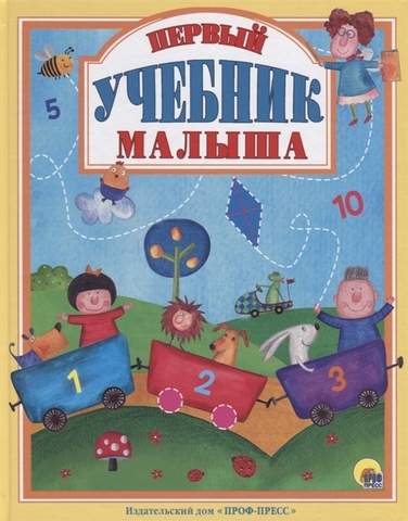 ПРОФ-ПРЕСС/ЛС/Первый учебник малыша/
