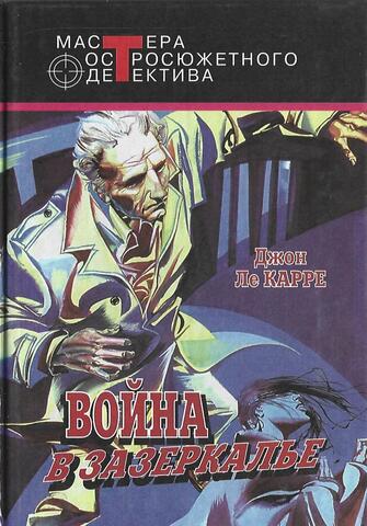 Война в Зазеркалье