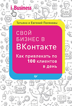 Свой бизнес в ВКонтакте. Как привлекать по 100 клиентов в день