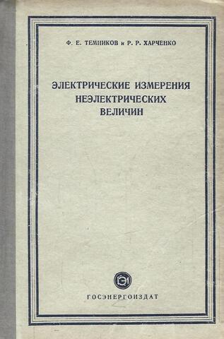 Электрические измерения неэлектрических величин