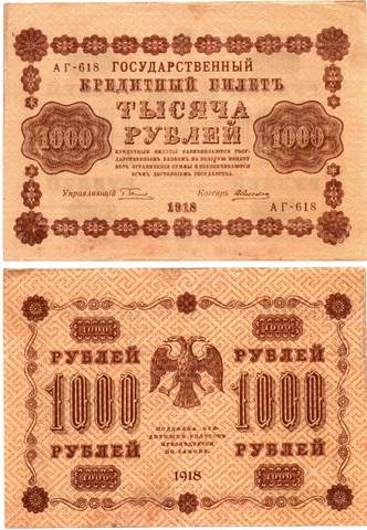 Кредитный билет 1000 рублей 1918 г. АГ-618. VF