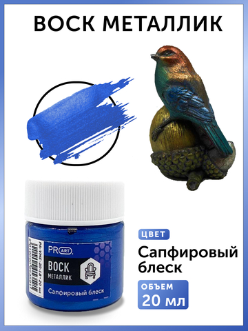Воск металлик №18, Сапфировый блеск, 20мл., ProArt