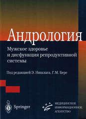 Андрология. Мужское здоровье и дисфункция репродуктивной системы