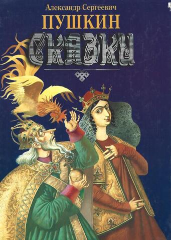 Пушкин. Сказки