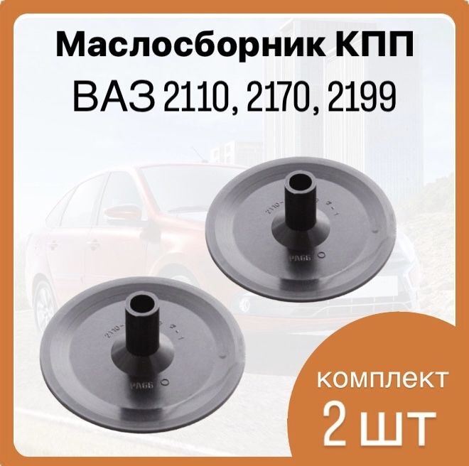 Маслосборник вторичного вала КПП Лада Приора, Лада Калина, ВАЗ 2110 ...