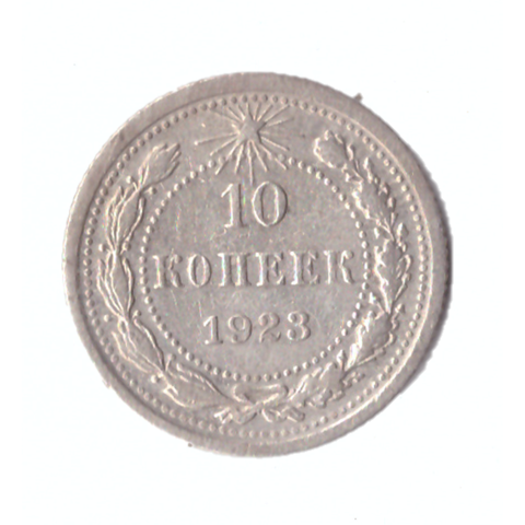 10 копеек 1923г.   XF