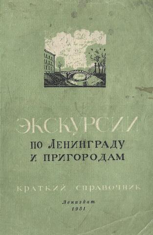 Экскурсии по Ленинграду и пригородам