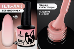 Гель-лак с термопереходом (Gel polish TERMO) #01, 8 ml