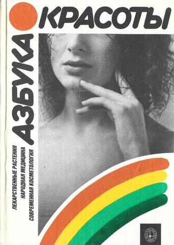 Азбука красоты. Лекарственные растения. Народная медицина. Современная косметология