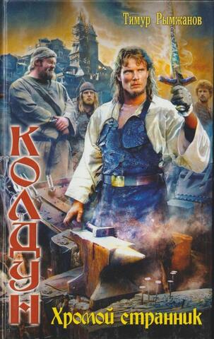 Хромой странник