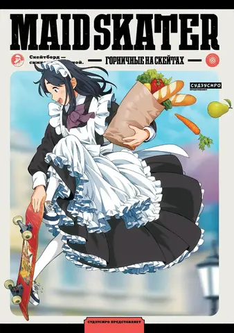 Maid Skater. Горничные на скейтах