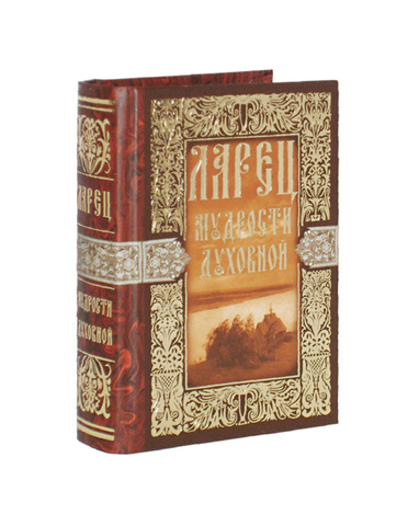 Ларец мудрости духовной.. Книга ларец духовной мудрости. Ларчик мудрости. Ларец мудрости духовной, миниатюрное издание.