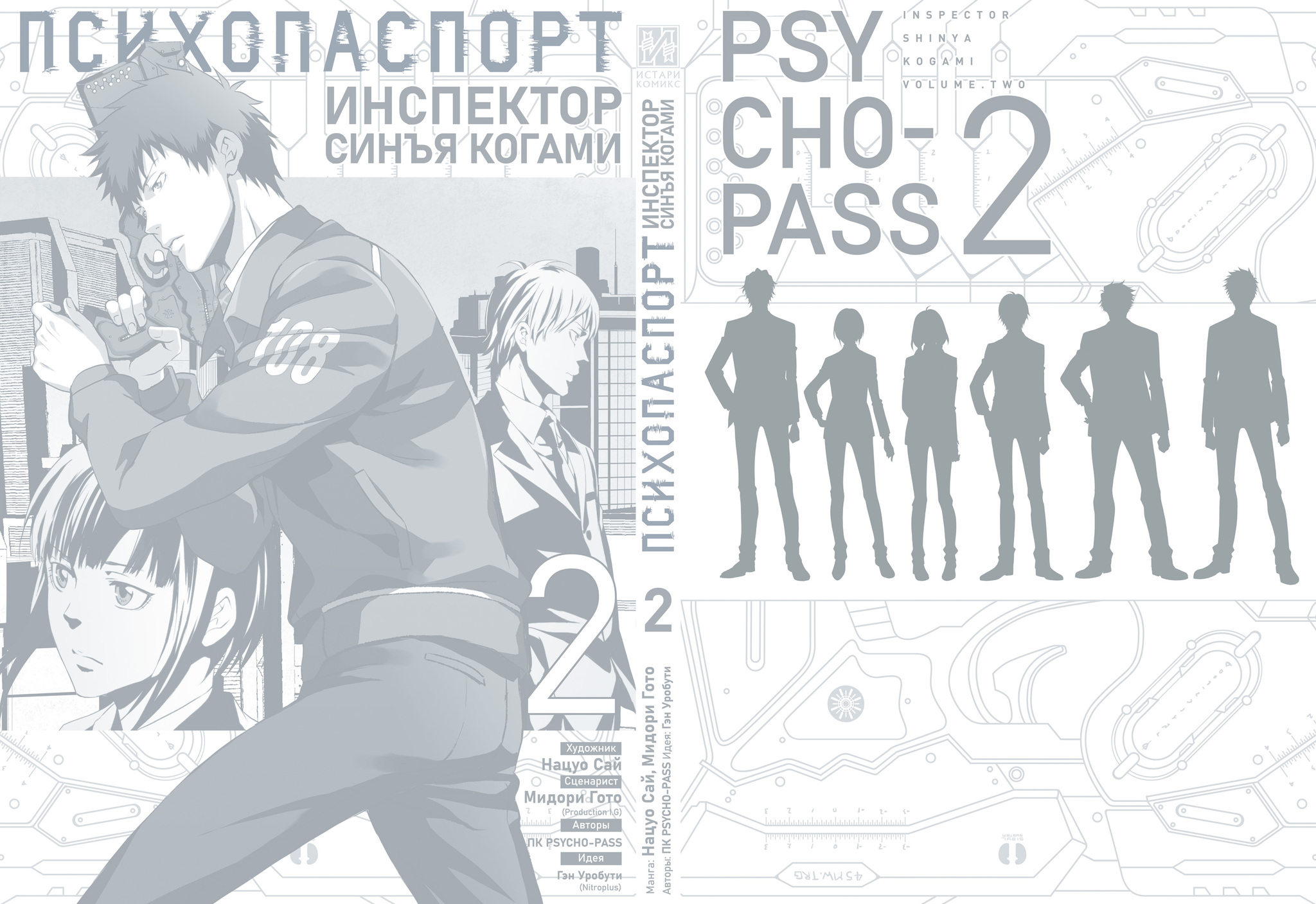 Психопаспорт инспектор. Психопаспорт инспектор Синъя Когами. Психопаспорт: инспектор Синъя Когами. Том 1 Мидори гото, Гэн Уробути.
