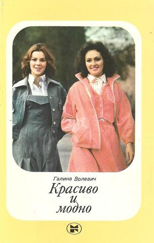 Красиво и модно